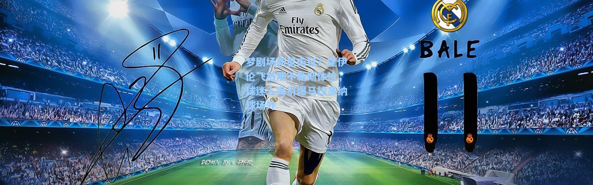 梦剧场新星南征？霍伊伦飞抵那不勒斯体检，球迷人海引爆马拉多纳球场外