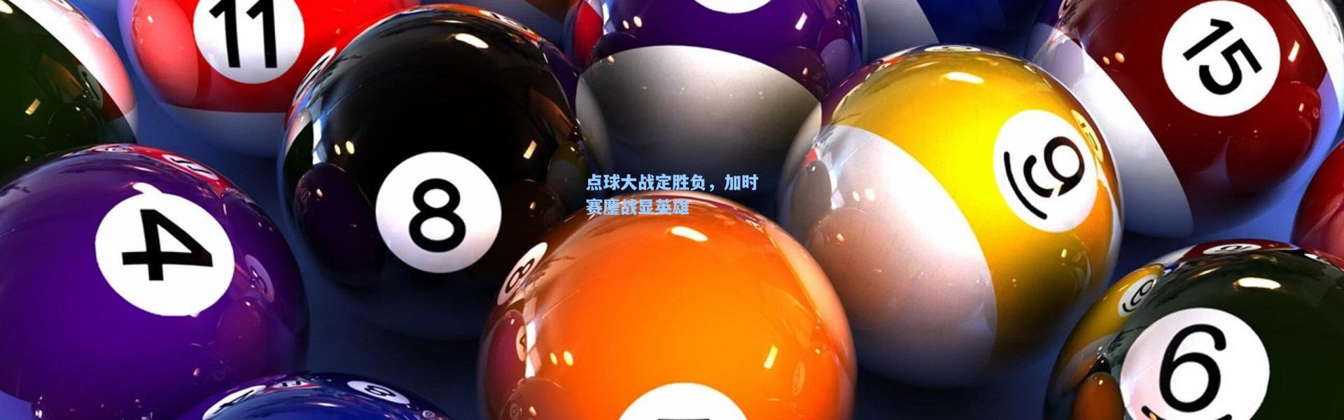 点球大战定胜负，加时赛鏖战显英雄