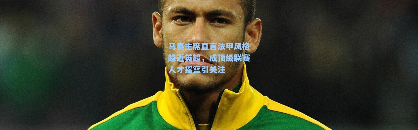 马赛主席直言法甲风格趋近英超，成顶级联赛人才摇篮引关注