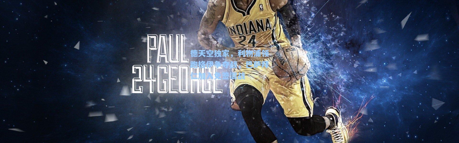 德天空独家，利物浦领跑格伊争夺战，巴萨拜仁加入免签混战