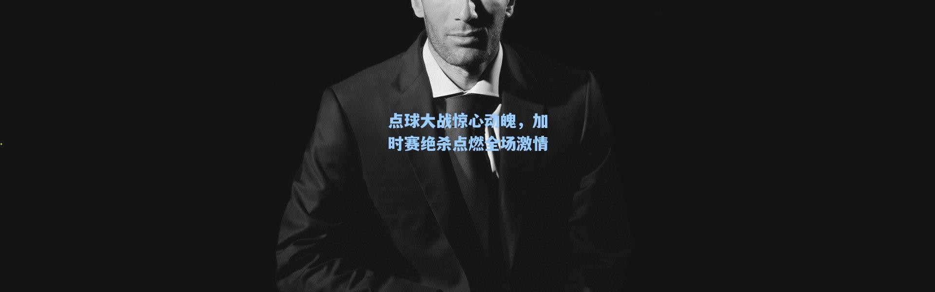 点球大战惊心动魄，加时赛绝杀点燃全场激情