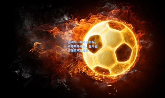 伯纳乌门神悬念再起，卢宁未来成疑，皇马夏窗酝酿防线变革