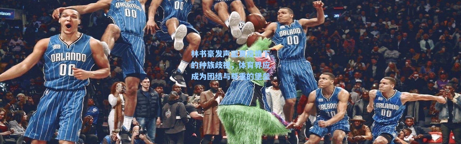 林书豪发声谴责疫情下的种族歧视，体育界应成为团结与尊重的堡垒