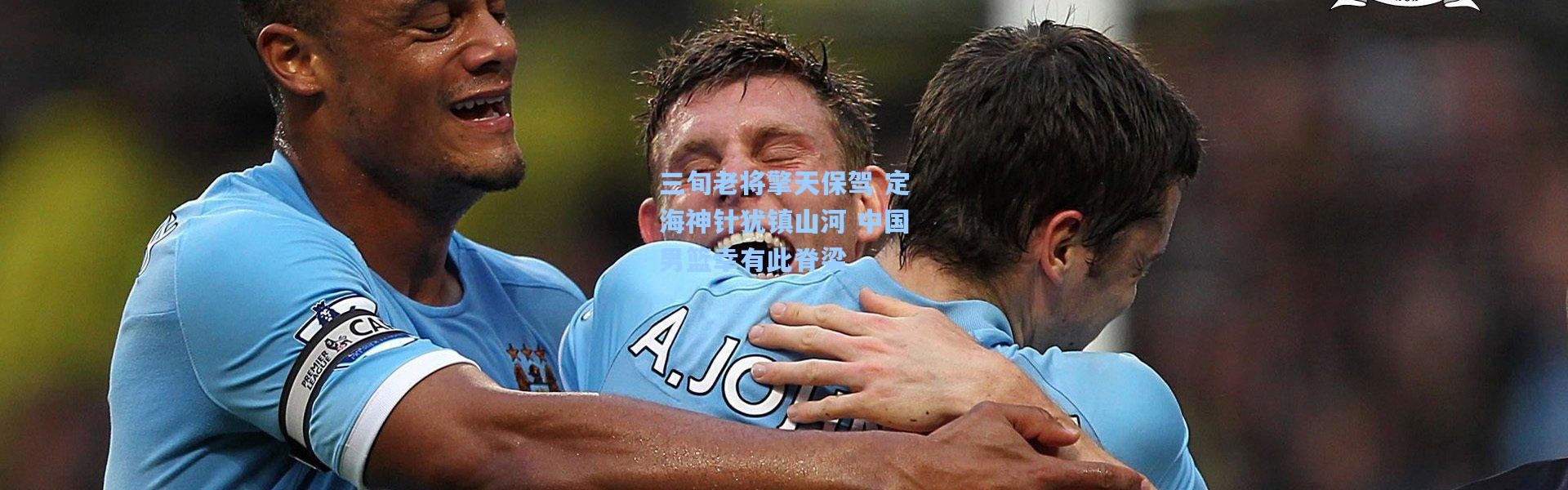 三旬老将擎天保驾 定海神针犹镇山河 中国男篮幸有此脊梁