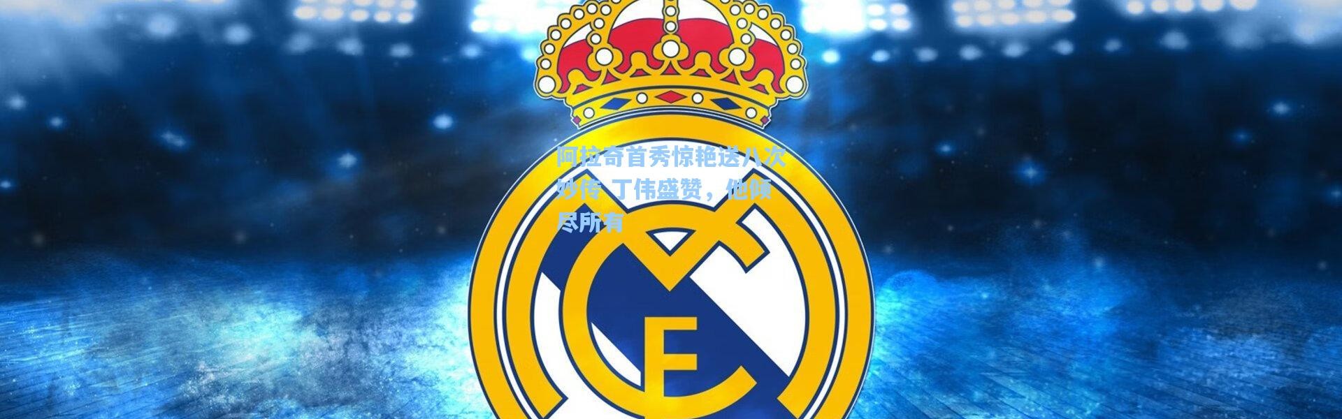 阿拉奇首秀惊艳送八次妙传 丁伟盛赞，他倾尽所有