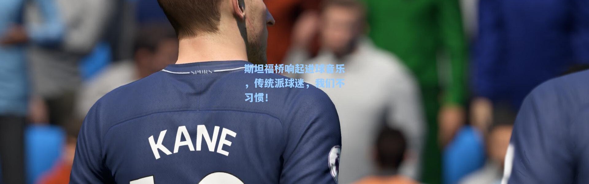 斯坦福桥响起进球音乐，传统派球迷，我们不习惯！