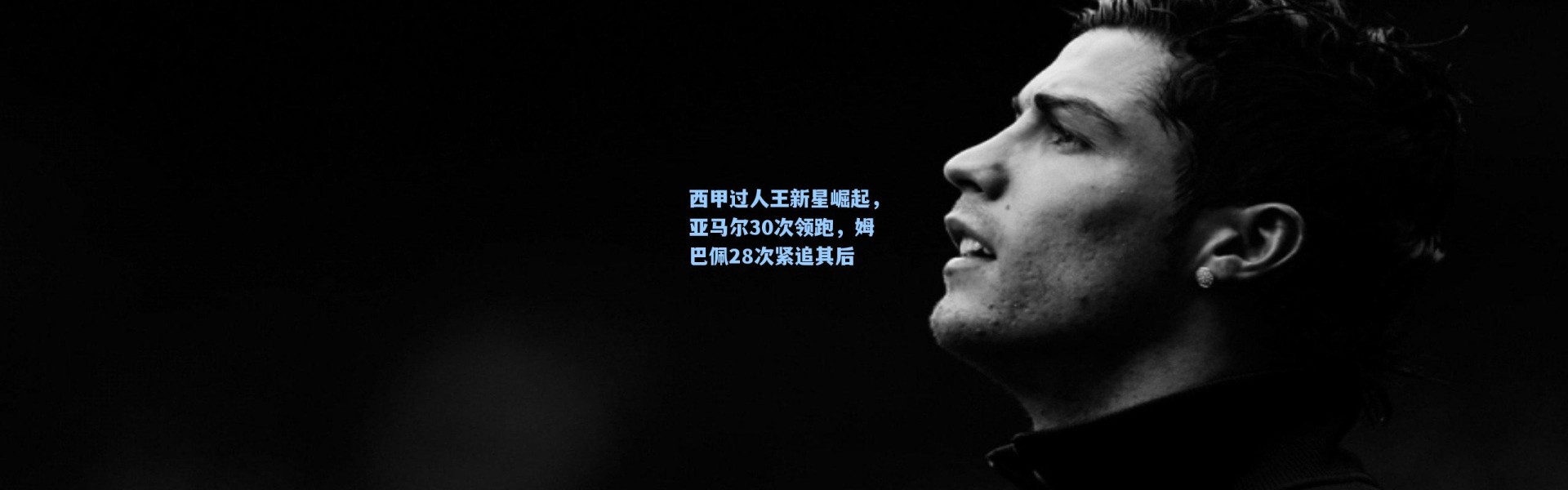 西甲过人王新星崛起，亚马尔30次领跑，姆巴佩28次紧追其后