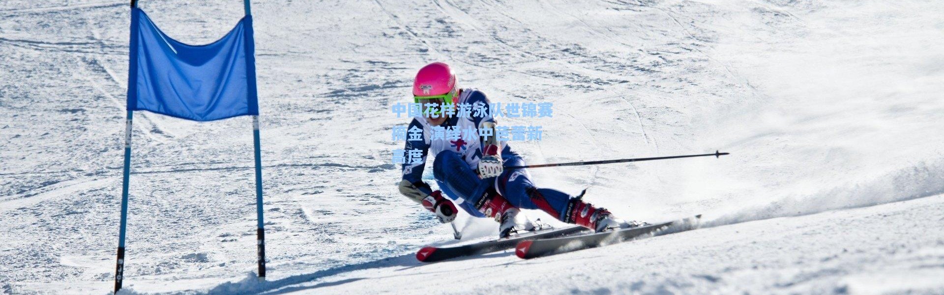 中国花样游泳队世锦赛摘金 演绎水中芭蕾新高度