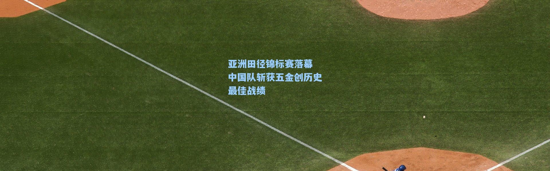 亚洲田径锦标赛落幕 中国队斩获五金创历史最佳战绩