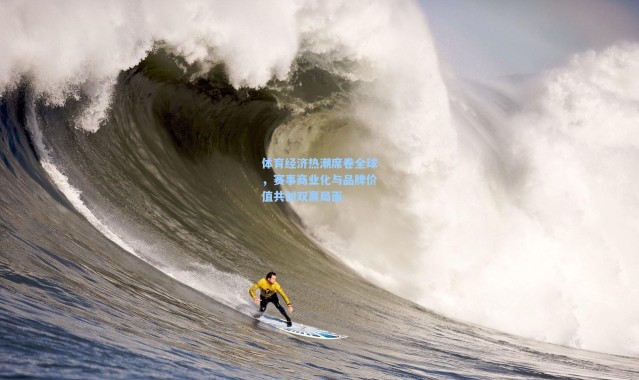 体育经济热潮席卷全球,赛事商业化与品牌价值共创双赢局面