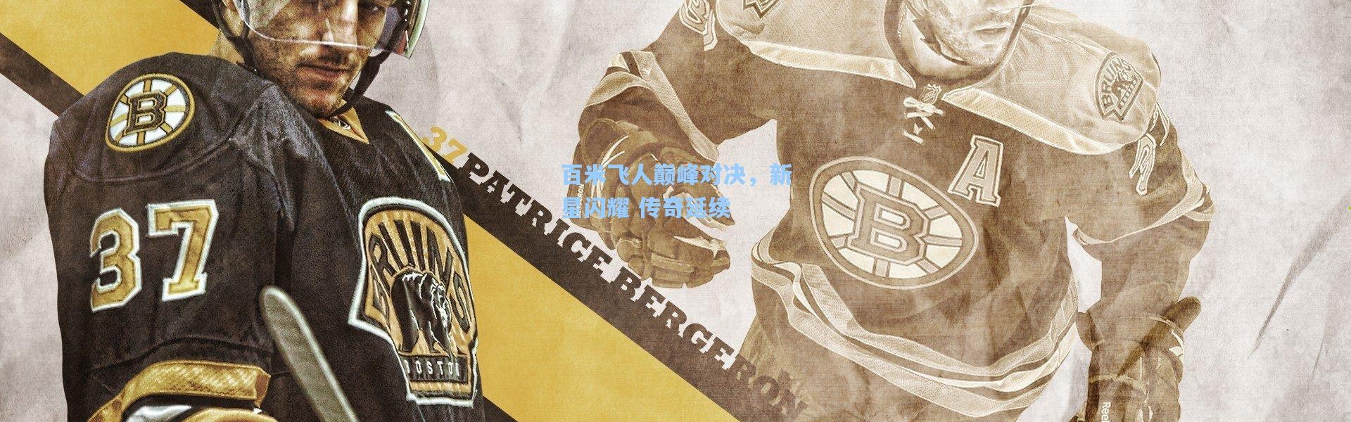 百米飞人巅峰对决，新星闪耀 传奇延续