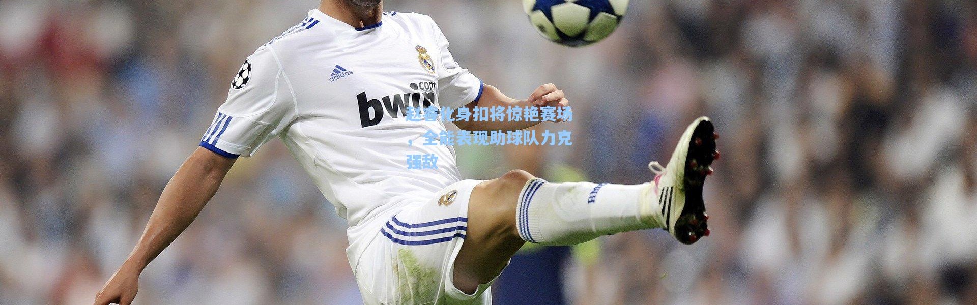 赵睿化身扣将惊艳赛场，全能表现助球队力克强敌