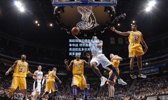 英超双雄引爆南美新星争夺战 切尔西利物浦竞逐厄瓜多尔天才中卫奥多涅斯