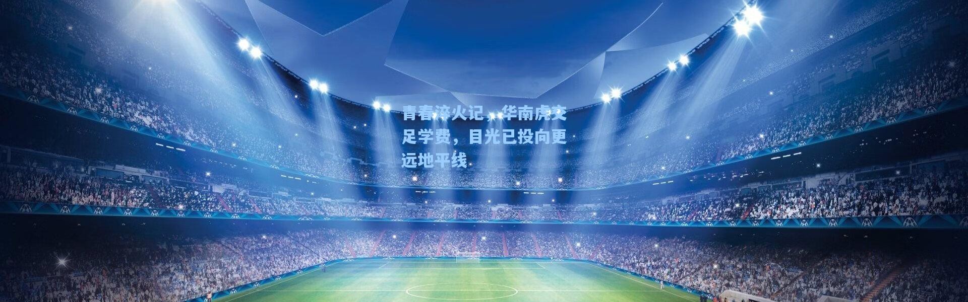 青春淬火记，华南虎交足学费，目光已投向更远地平线