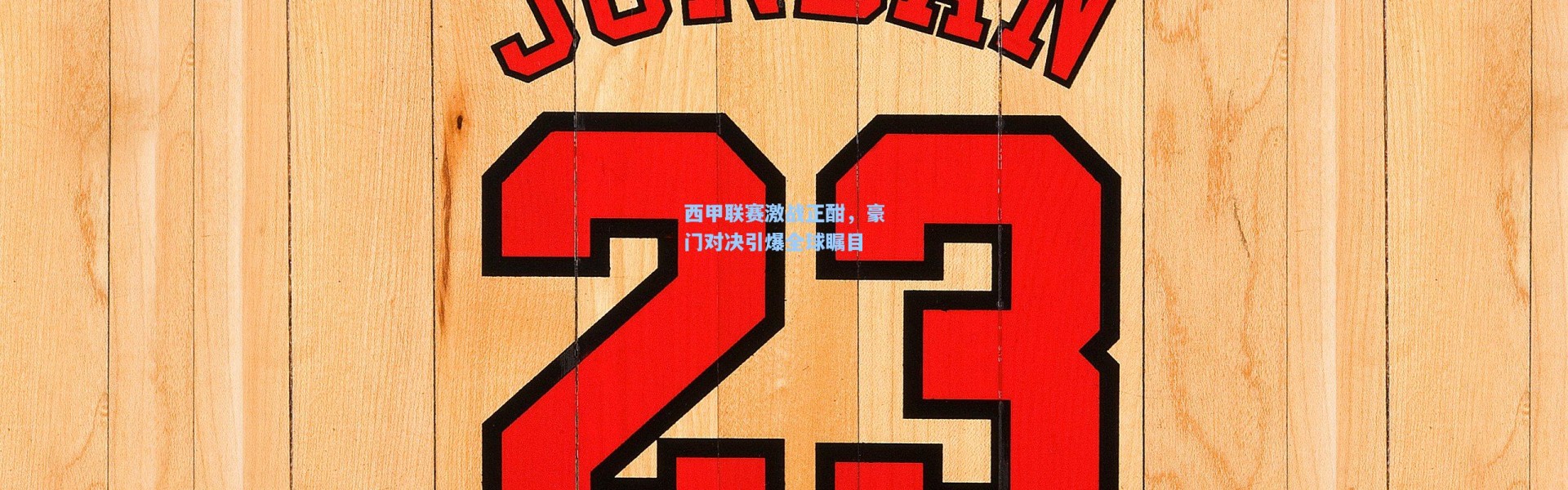 西甲联赛激战正酣，豪门对决引爆全球瞩目