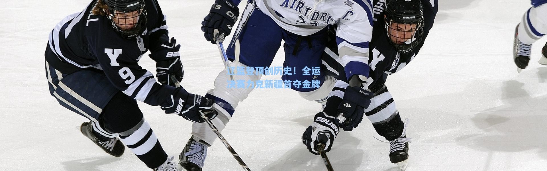 辽篮登顶创历史！全运决赛力克新疆首夺金牌