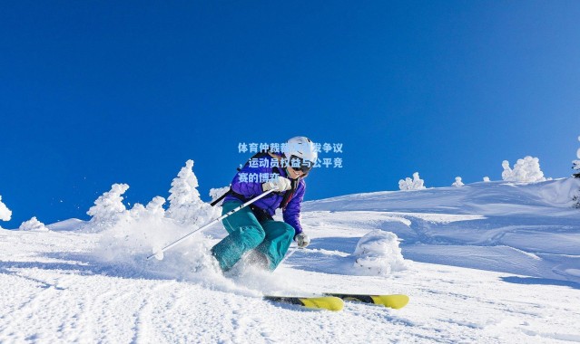 体育仲裁裁决引发争议,运动员权益与公平竞赛的博弈