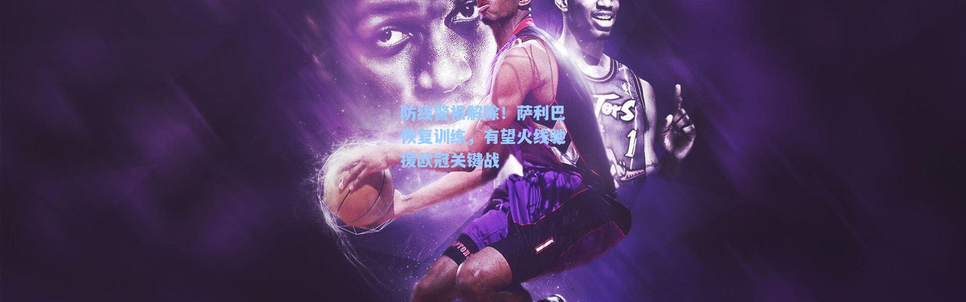 防线警报解除！萨利巴恢复训练，有望火线驰援欧冠关键战