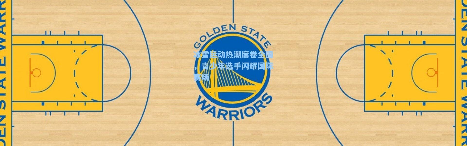 冰雪运动热潮席卷全国，青少年选手闪耀国际赛场