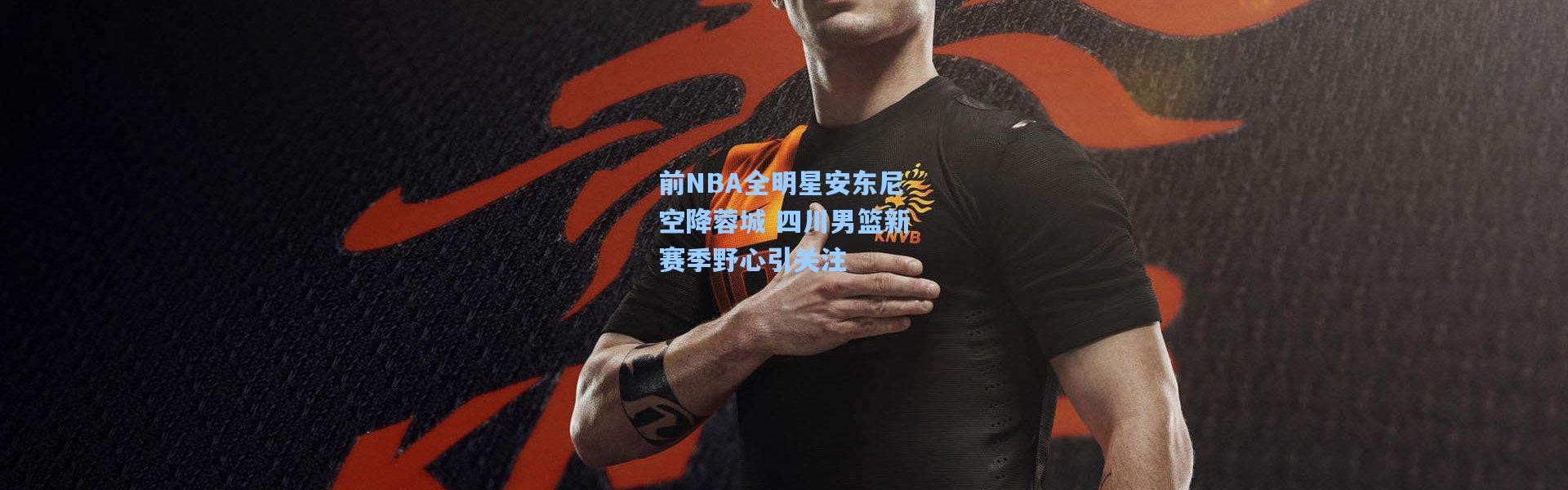 前NBA全明星安东尼空降蓉城 四川男篮新赛季野心引关注