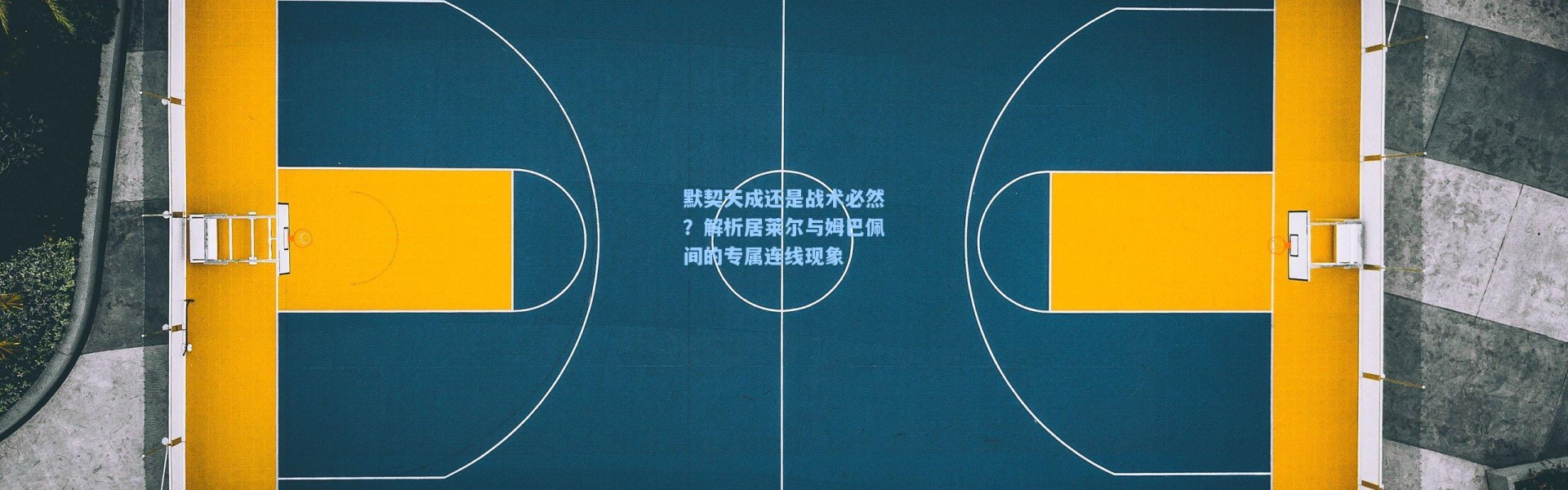 默契天成还是战术必然？解析居莱尔与姆巴佩间的专属连线现象