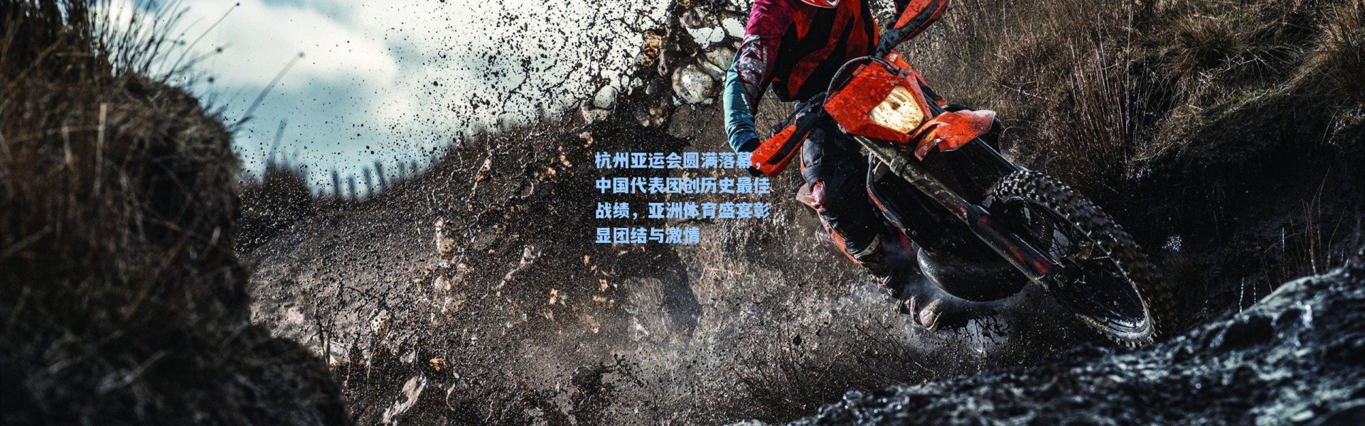 杭州亚运会圆满落幕，中国代表团创历史最佳战绩，亚洲体育盛宴彰显团结与激情