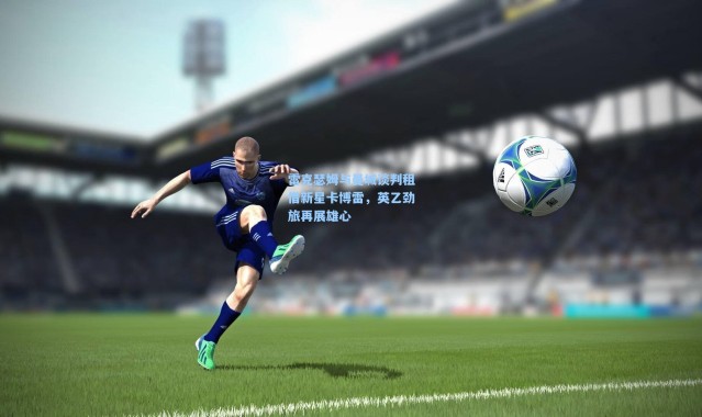 雷克瑟姆与曼城谈判租借新星卡博雷，英乙劲旅再展雄心