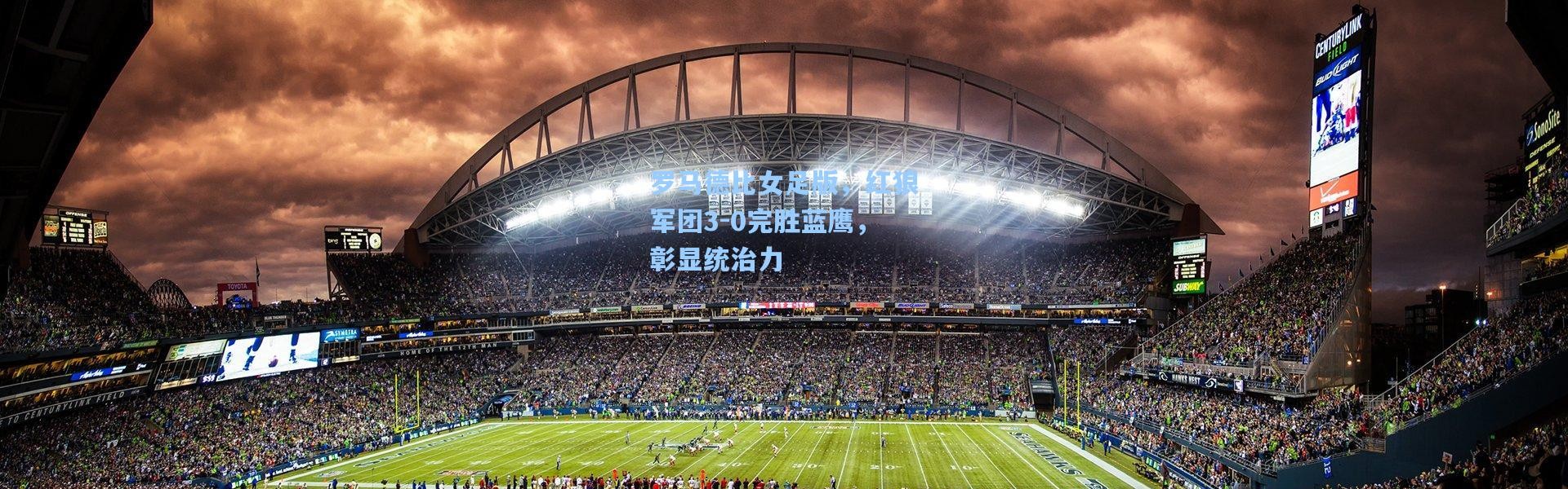 罗马德比女足版，红狼军团3-0完胜蓝鹰，彰显统治力