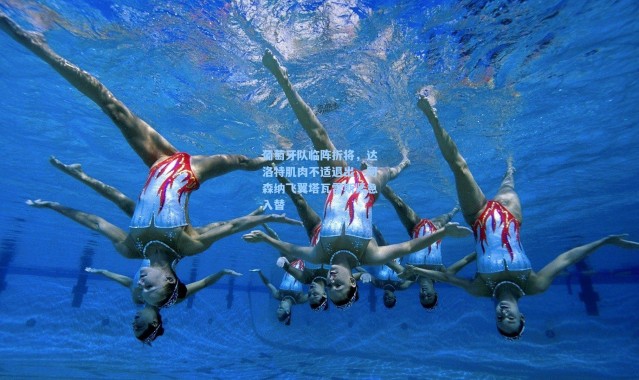 葡萄牙队临阵折将，达洛特肌肉不适退出，阿森纳飞翼塔瓦雷斯紧急入替