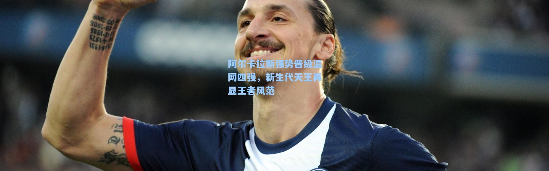 阿尔卡拉斯强势晋级温网四强，新生代天王再显王者风范