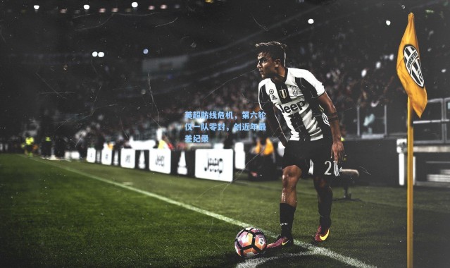 英超防线危机，第六轮仅一队零封，创近年最差纪录