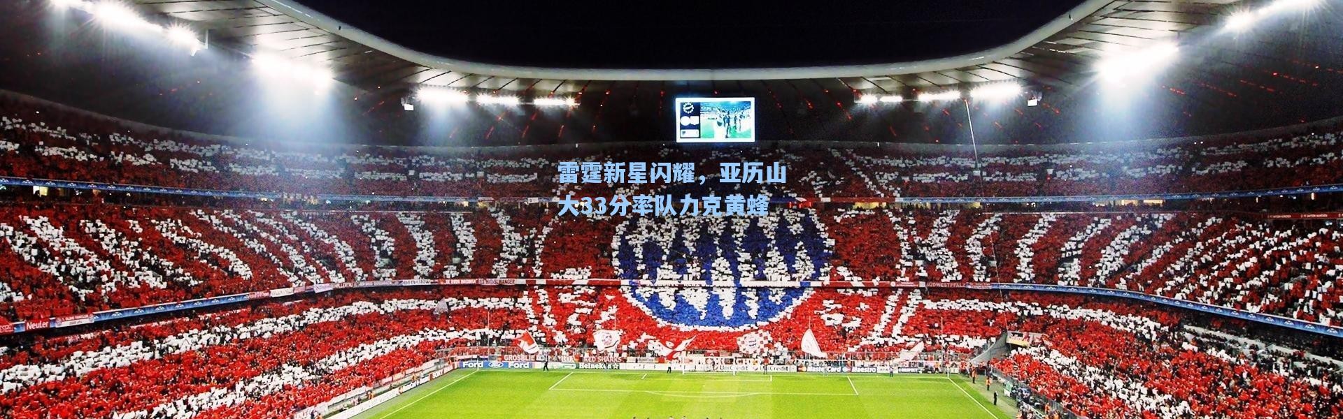 雷霆新星闪耀，亚历山大33分率队力克黄蜂