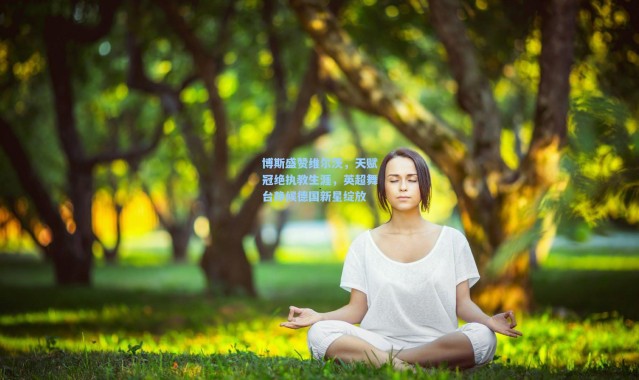 博斯盛赞维尔茨，天赋冠绝执教生涯，英超舞台静候德国新星绽放