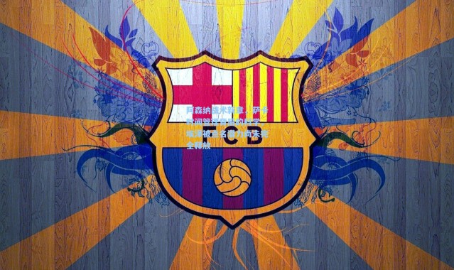 阿森纳战术新章，萨卡时间管理背后的科学，埃泽被点名潜力尚未完全释放