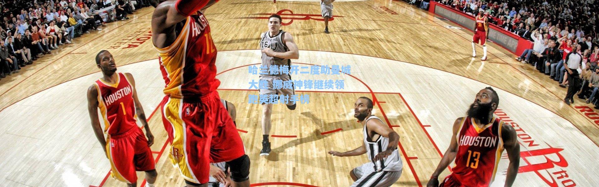 哈兰德梅开二度助曼城大胜 挪威神锋继续领跑英超射手榜