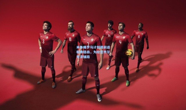 米体曝罗马计划提前退租弗格森，为抢签齐尔克泽铺路