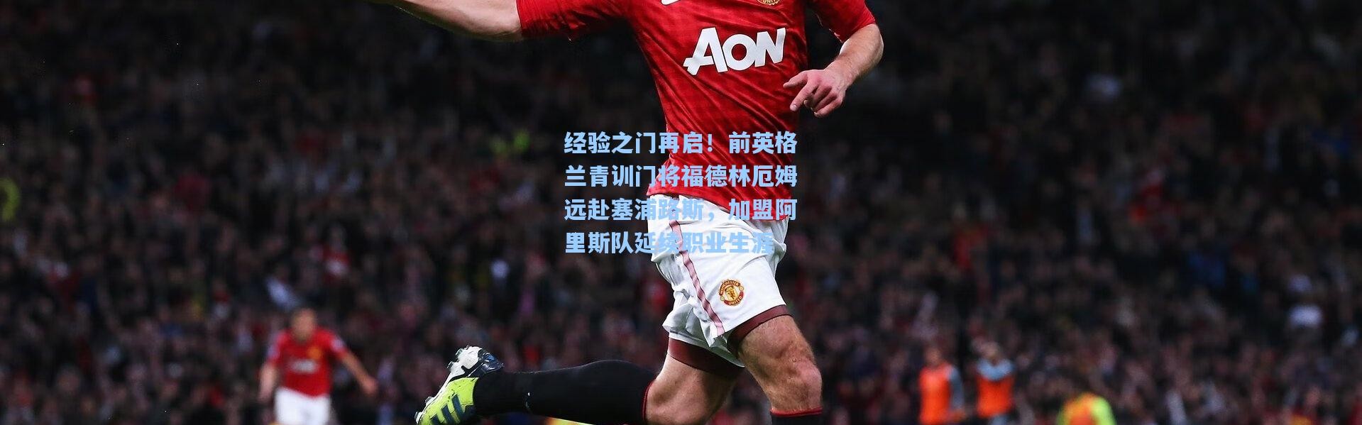 经验之门再启！前英格兰青训门将福德林厄姆远赴塞浦路斯，加盟阿里斯队延续职业生涯