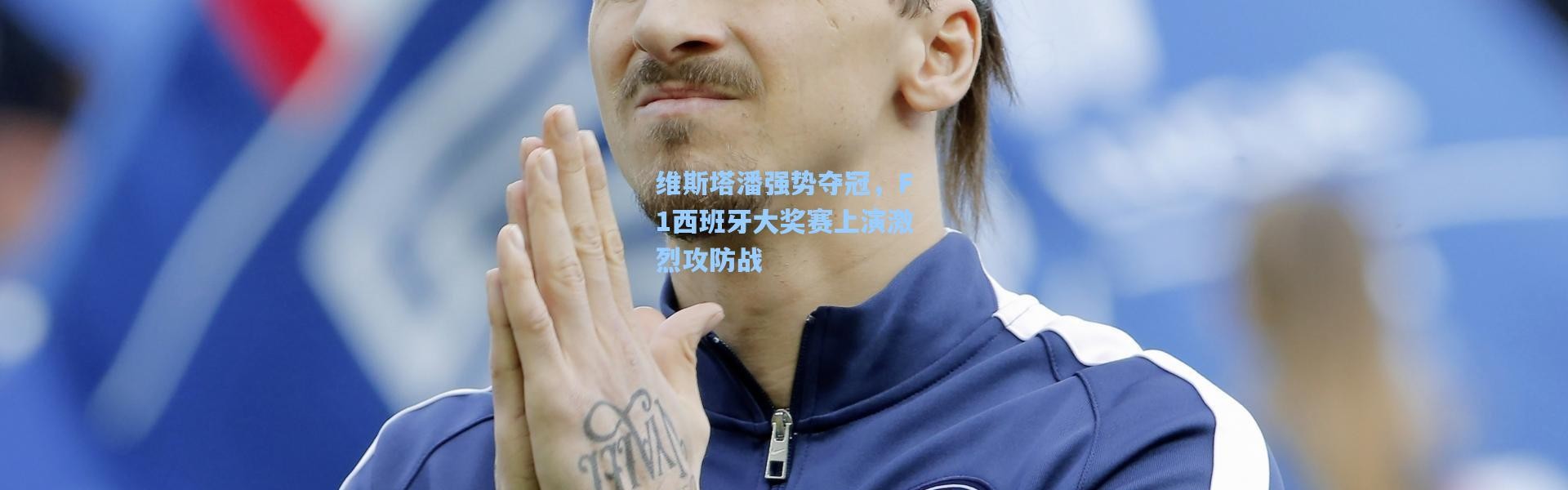 维斯塔潘强势夺冠，F1西班牙大奖赛上演激烈攻防战