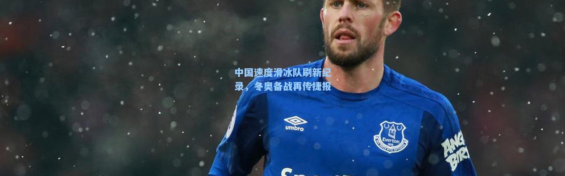 中国速度滑冰队刷新纪录，冬奥备战再传捷报