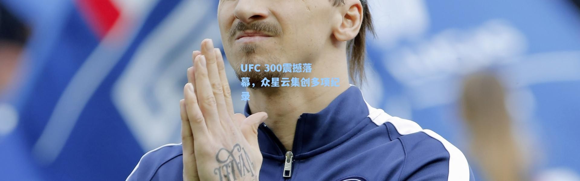 UFC 300震撼落幕，众星云集创多项纪录