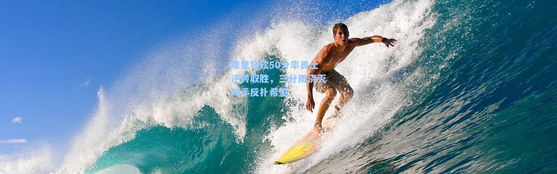 库里狂砍50分率勇士逆转取胜，三分雨浇灭对手反扑希望