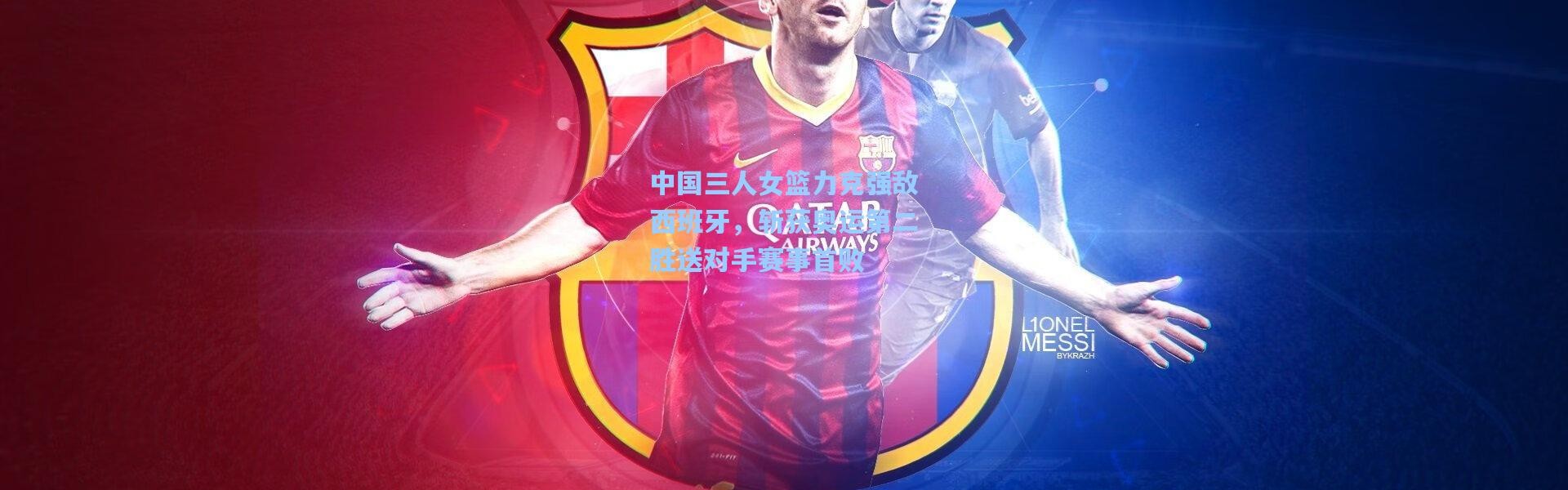 中国三人女篮力克强敌西班牙，斩获奥运第二胜送对手赛事首败