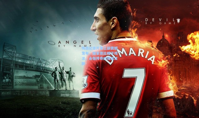 梅西纪录片第三部震撼发布，国家德比帽子戏法，永恒传奇的璀璨注脚