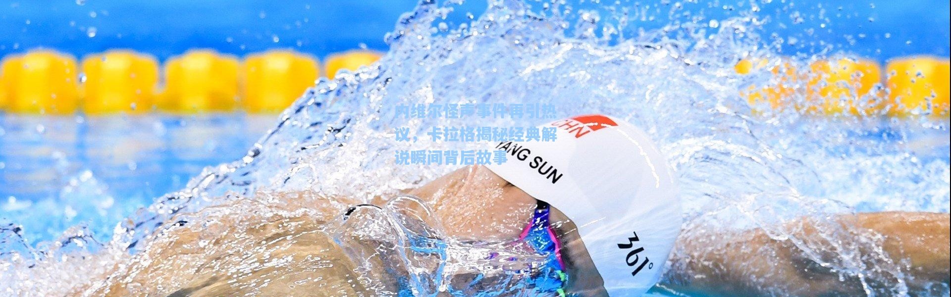 内维尔怪声事件再引热议，卡拉格揭秘经典解说瞬间背后故事