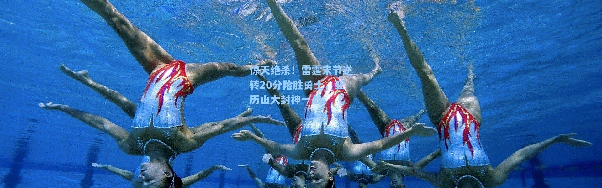惊天绝杀！雷霆末节逆转20分险胜勇士，亚历山大封神一战