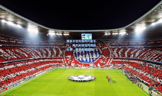 图多尔怒斥裁判尺度不一，两次关键误判葬送比赛，直言离谱至极