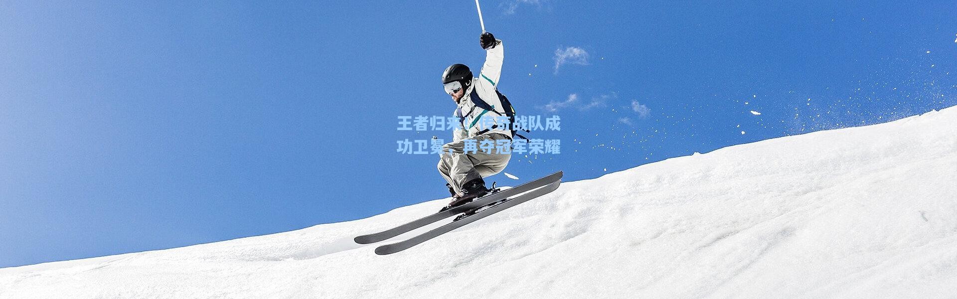 王者归来！传奇战队成功卫冕，再夺冠军荣耀