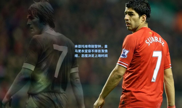 米亚托维奇敲警钟，皇马更衣室容不得首发情绪，态度决定上场时间