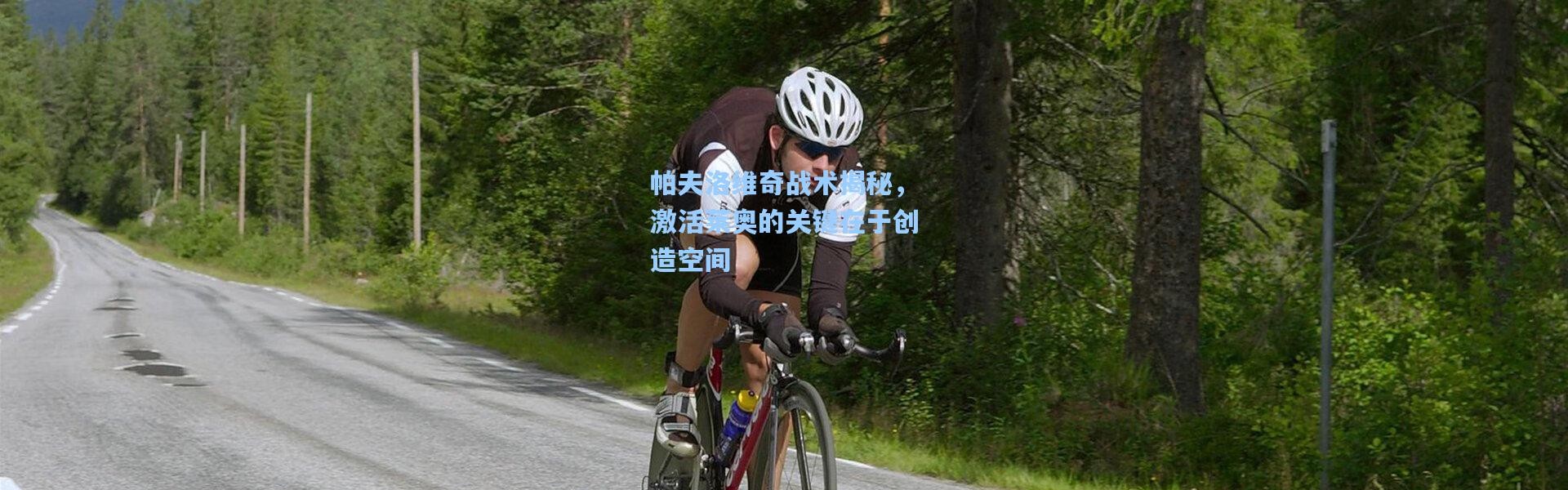 帕夫洛维奇战术揭秘，激活莱奥的关键在于创造空间