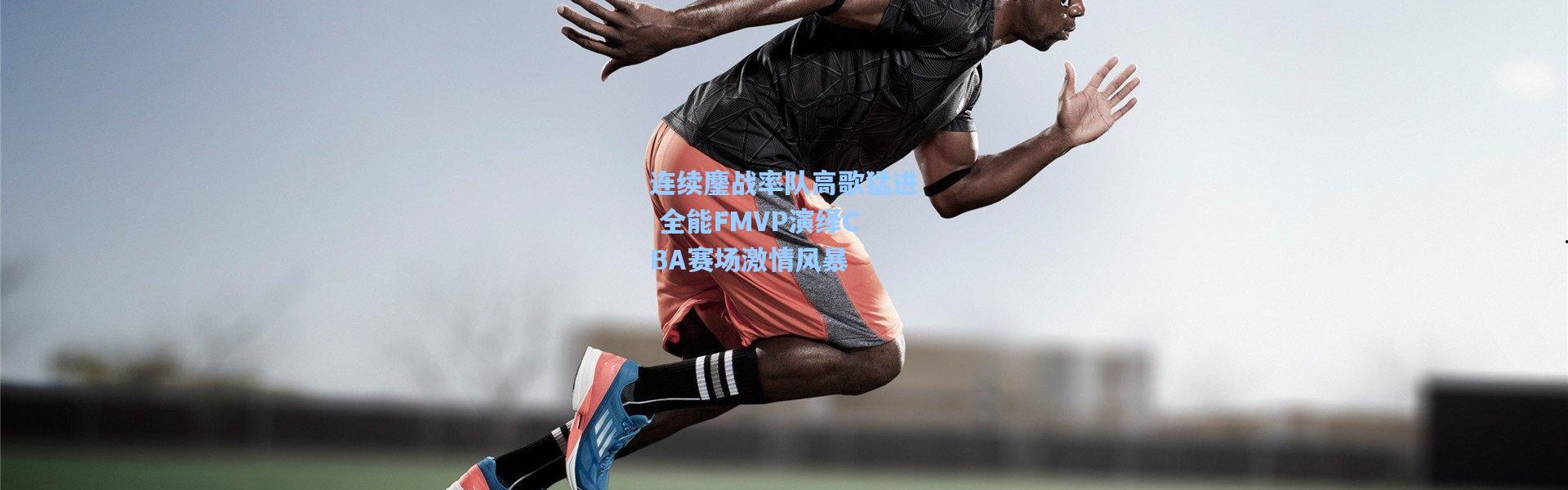连续鏖战率队高歌猛进 全能FMVP演绎CBA赛场激情风暴